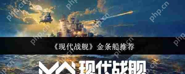 现代战舰2024金条船最强攻略:平民到高手必选的五艘神舰解析