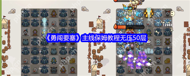 勇闯要塞50层速通攻略!合成肉鸽塔防全技巧解析