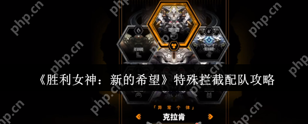 胜利女神特殊拦截禁忌配队曝光 量子级破核流全解析