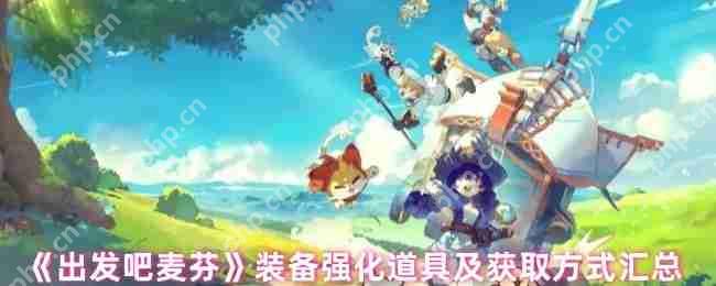 出发吧麦芬装备强化全攻略 爆肝党必看材料速刷路线