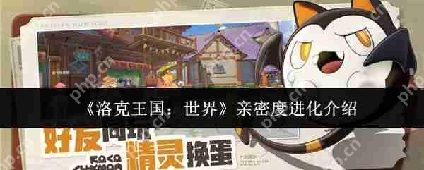 洛克王国亲密度进化终极秘籍:雪绒鸟速升三阶全攻略