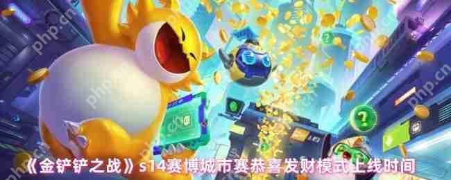 金铲铲之战赛博城市赛季恭喜发财模式4月29日上线 全新赛博玩法解析