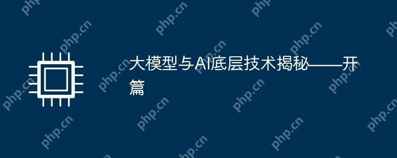 大模型与AI底层技术揭秘——开篇