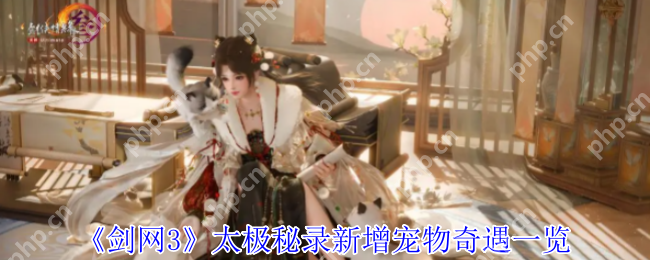 剑网3太极秘录2023最新宠物奇遇获取攻略：萌翻江湖的三只新伙伴惊喜掉落
