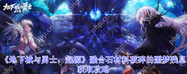 地下城与勇士起源破碎的噩梦残息获取方法与用途解析