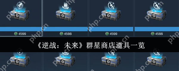 逆战未来群星商店必换清单 零氪党白嫖全攻略