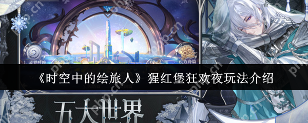时空中的绘旅人猩红堡狂欢夜全攻略：限时剧情+高爆率卡池解析