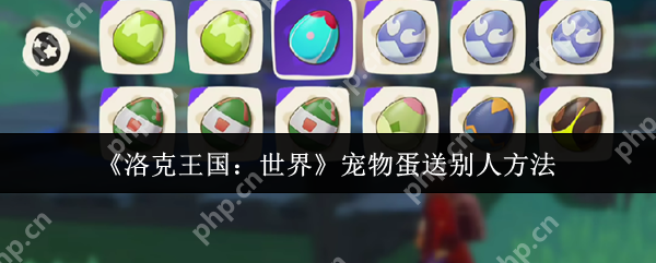 洛克王国世界宠物蛋赠送全攻略 三步速成友谊快递员