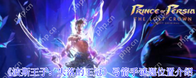 波斯王子失落的王冠祖尔宛之音护符获取攻略