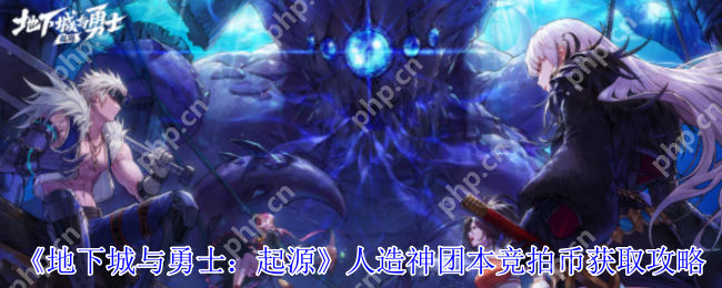 DNF手游人造神团本竞拍币速刷指南:3招必出黄金门票攻略