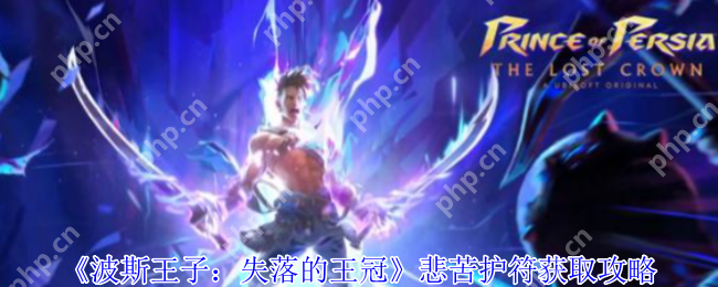 波斯王子失落的王冠悲苦护符逃课指南：无伤暴揍巨蟹BOSS技巧