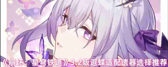 崩坏星穹铁道3.2版本遐蝶遗器终极搭配指南:量子核弹流构建攻略