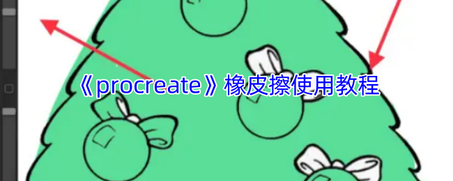 Procreate橡皮擦工具使用全攻略:精准修正边缘与进阶技巧