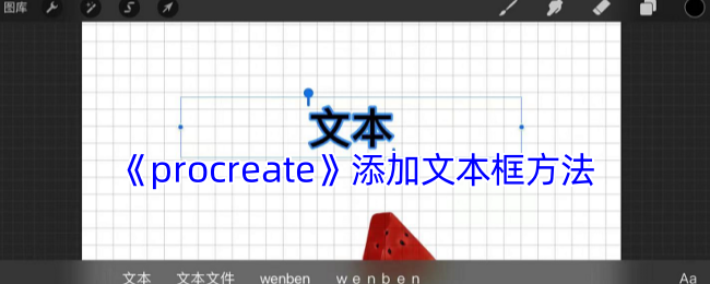 Procreate文字添加全攻略:3分钟学会文本框操作技巧