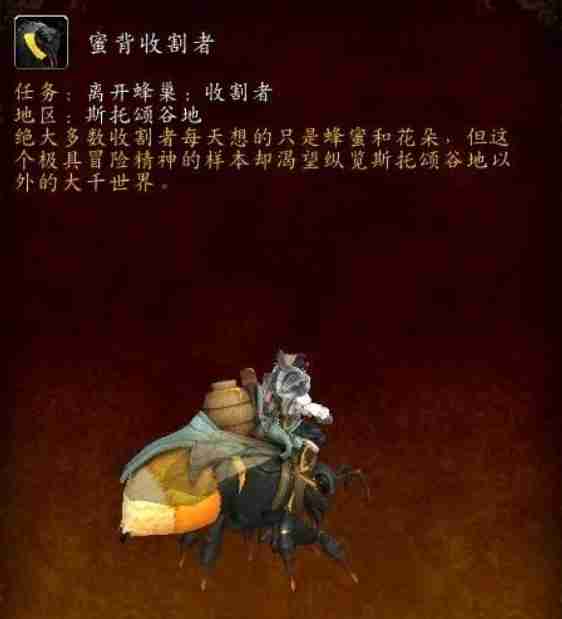魔兽世界蜜背收割者坐骑全攻略:手把手教你驯服蜂群霸主