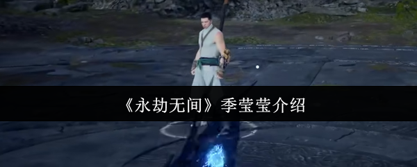 永劫无间季莹莹封神攻略:幽冥女王实战天花板教学