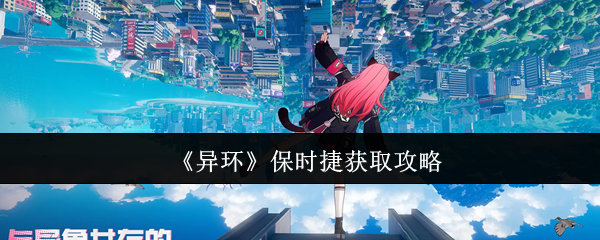 异界狂飙保时捷获取攻略最新方法全解析