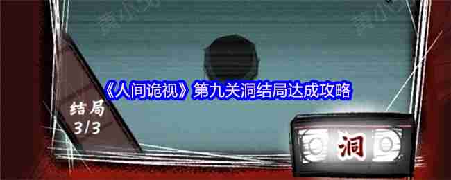 人间诡视第九关全结局攻略:诡异洞窟三线通关秘籍