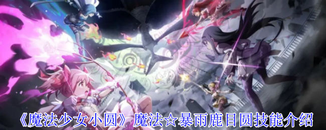 魔法少女小圆手游暴雨鹿目圆全攻略:光炮速刷队核心解析