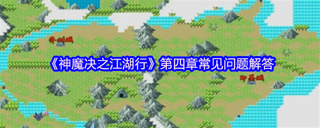 神魔决之江湖行第四章攻略大全 盘古精铁速刷与隐藏路线揭秘