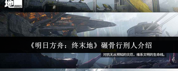 明日方舟终末地碾骨行刑人终极攻略:钢铁巨兽罗丹三招破防术!