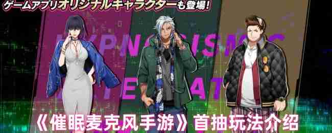 催眠麦克风手游首抽速刷指南 新手必出SSR玄学姿势