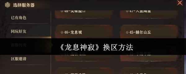 龙息神寂换区转服终极指南 新区选择避坑全攻略