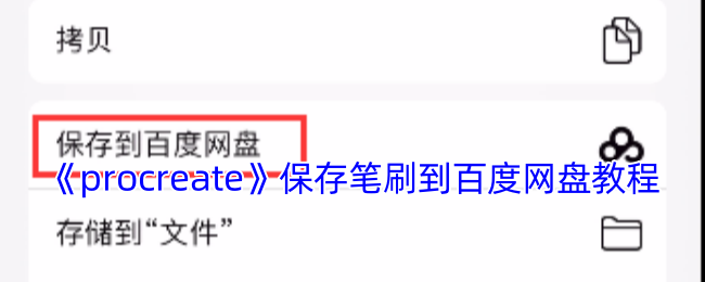 Procreate笔刷上传百度网盘教程 超实用技巧秒变云端素材库
