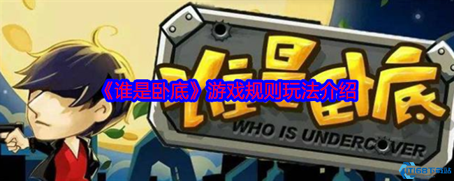 谁是卧底游戏规则全解析!新手必看组队攻略