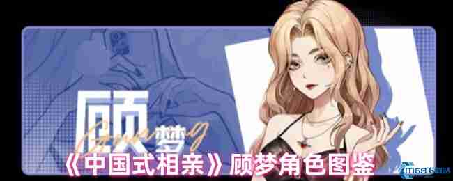 中国式相亲顾梦全解析：海归千金攻略技巧大公开