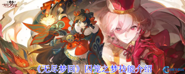 无尽回响囚笼之梦全技能解析!暴击流连招实战教学