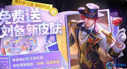 王者荣耀奇幻梦之旅终极白嫖攻略:三天拿刘备新皮技巧大公开