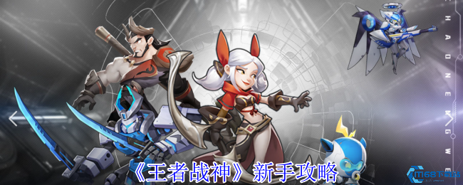 王者战神手游新手必看攻略:轻松挂机零压力变强秘籍