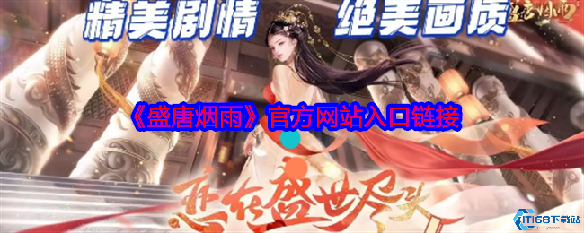 盛世风华正当时!盛唐烟雨官网下载入口与沉浸式盛唐体验全解析