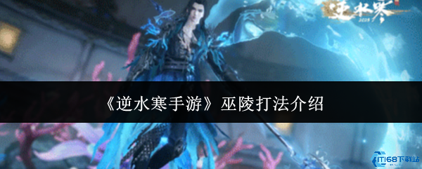 逆水寒手游巫陵三色潮汐全破解 深海霸主速推指南