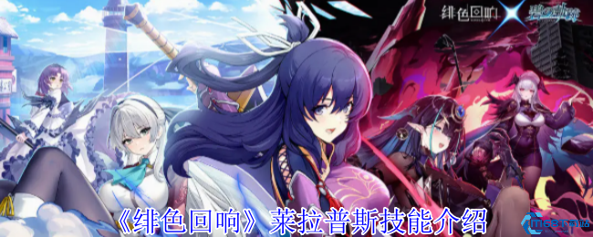 绯色回响莱拉普斯技能全解析：奶盾战神如何carry全场？