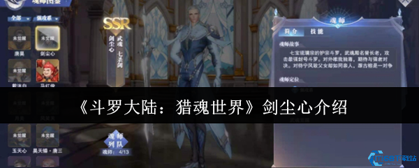 斗罗大陆猎魂世界剑尘心实战解析:白发剑圣技能全攻略