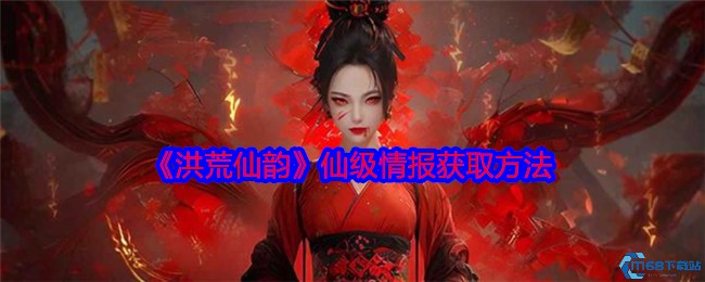 洪荒仙韵仙级情报速刷攻略 手把手教你触发隐藏任务