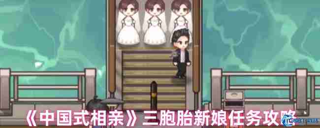 三胞胎新娘关卡速通秘籍 中国式相亲正确选择技巧