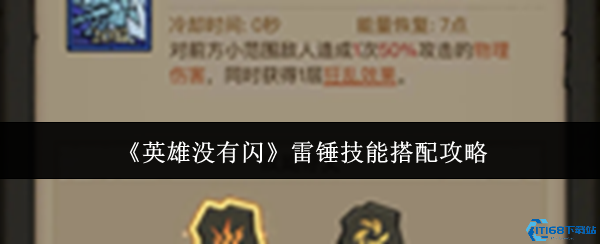 英雄无闪雷锤黑科技:雷电法王平替流毕业指南