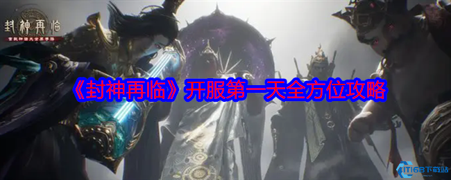 封神再临手游首日开荒攻略 主线任务装备强化宗门协作技巧