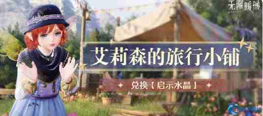 无限暖暖传说季3月活动必看指南 艾莉森小铺满月遗歌限时开启