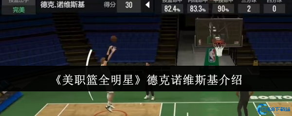 美职篮全明星德克诺维斯基实战评测与培养技巧