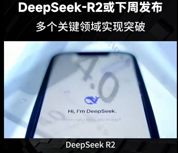DeepSeek-R2预计下周发布 AI领域或将迎来新风暴？