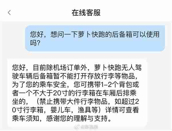 萝卜快跑后备箱用不了遭吐槽 客服回应仅限于机场订单可用