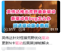 英伟达 不要妨碍我们打怪猎啊！N卡新驱动bug导致掉帧