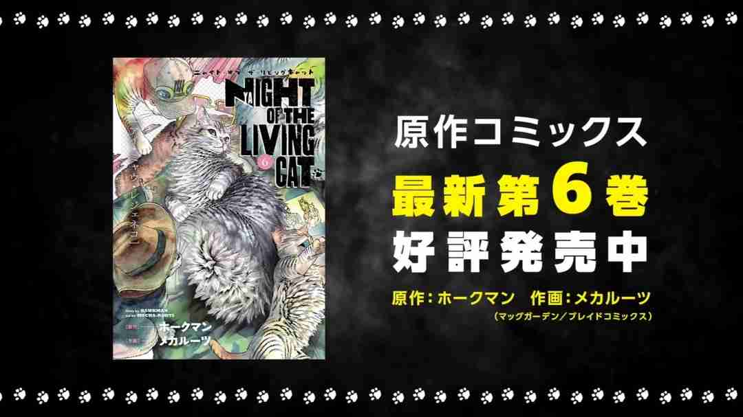 喵趣横生!《活尸猫之夜》动画化倒计时,猫咪统治世界的奇妙冒险即将开启!