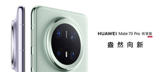 6199元起 华为Mate 70 Pro优享版开售：性能较前代提升35%