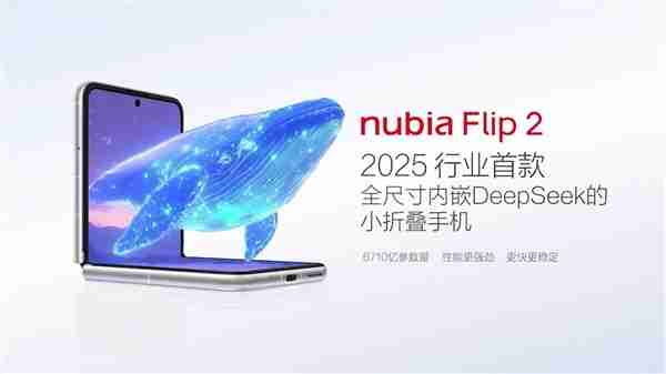 2025年行业首款全尺寸内嵌DeepSeek的小折叠!努比亚Flip 2亮相