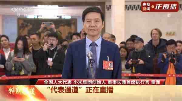 雷军:小米将坚持走科技创新和高端化道路